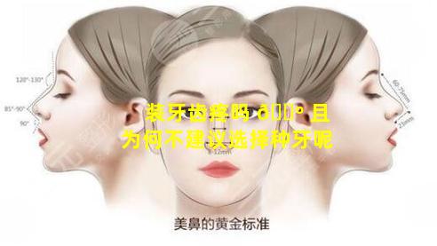 装牙齿疼吗 🌺 且为何不建议选择种牙呢